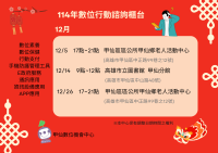 【甲仙DOC】12月行動諮詢i櫃台