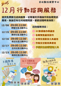 12月行動諮詢服務