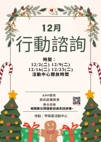 十二月行動諮詢服務時間