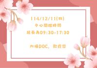 【開館時間異動公告】