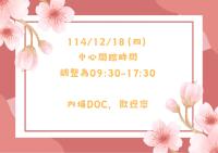 【開館時間異動公告】