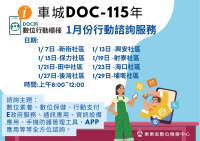 車城DOC115年一月份行動諮詢服務