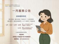 「數位ｉ櫃檯—行動諮詢服務」一月服務公告