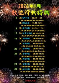 【115年01月行動諮詢服務公告】