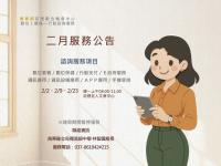 「數位ｉ櫃檯—行動諮詢服務」二月服務公告