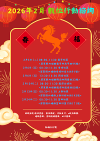 【115年02月行動諮詢服務公告】