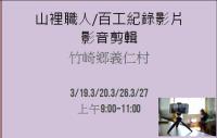 製作山裡職人/百工紀錄影片-影音剪輯