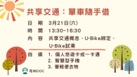 【開課通知】芎林DOC 115年度首場課程：共享交通-單車隨手借 開始招生囉！