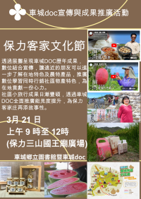 車城DOC宣傳活動-保力客家文化節