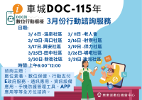車城DOC3月份行動諮詢服務