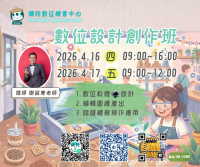 【彌陀DOC】數位設計創作班