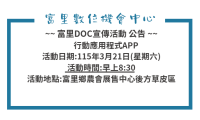 富里DOC宣傳活動 公告