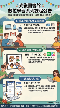 【光復圖書館｜數位學習系列課程】 數位生活一點通！