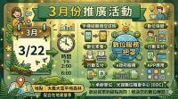三月推廣活動