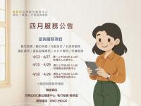 「數位ｉ櫃檯—行動諮詢服務」四月服務公告