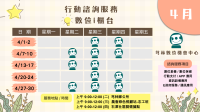 【4月數位服務】行動 i 櫃台來哩！