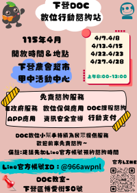 ★下營DOC 2026年4月份 數位行動諮詢服務時間