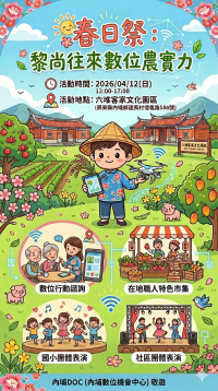 DOC宣傳活動:【春日祭 :黎尚往來數位農實力】