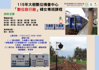 115年大樹DOC 「數位旅行趣」婦女專班課程 錄取名單