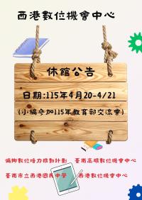 休館公告