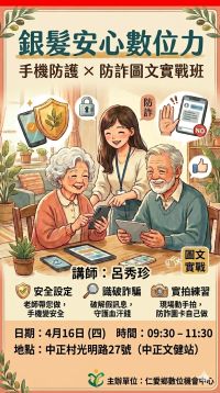 銀髮安心數位力：手機防護 × 防詐宣導圖文實戰班