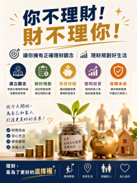 理財規劃好生活