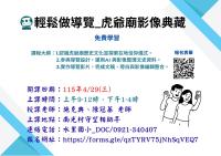 鬆做導覽_虎爺廟影像典藏課程招生