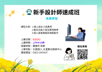 新手設計師速成班課程招生