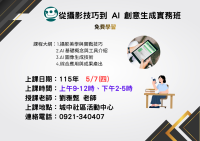 從攝影技巧到 AI 創意生成實務班課