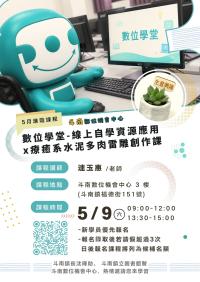 【斗南數位機會中心】『數位學堂-線上自學資源應用』
