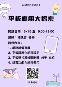 開課訊息：平板應用大揭密