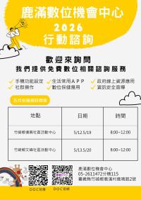 2026年鹿滿數位機會中心五月份行動諮詢服務公告