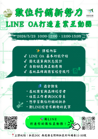 課程資訊-數位行銷新勢力－LINE OA打造產業互動圈
