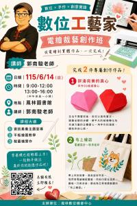 1150614【數位工藝家～電繪裁藝創作班】招生訊息