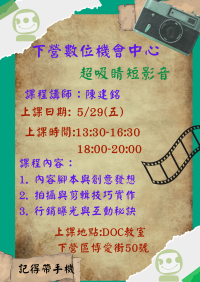 ●下營DOC課程●超吸睛短影音
