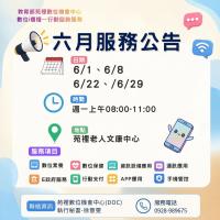 「數位ｉ櫃檯—行動諮詢服務」六月服務公告