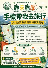 手機帶我去旅行 AI 助手數位自助旅程實戰班