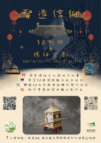 課程資訊-智造信仰-3D列印x媽祖文創