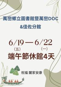 公告【端午節】~萬巒鄉立圖書館暨萬巒DOC
