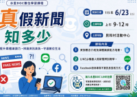 真假新聞知多少課程招生簡章