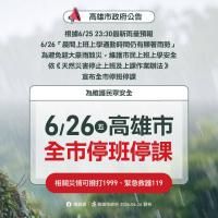 【高市府公告】6/26（五）高雄市全市停班停課