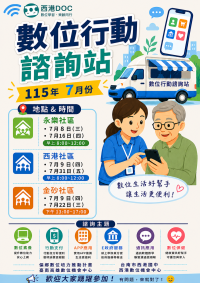 7月份行動諮詢時間表