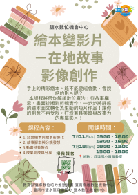 【鹽水DOC_課程通知】繪本變影片－在地故事影像創作