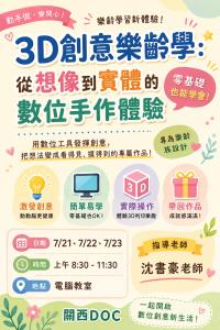 課程招生 3D創意樂齡學：從想像到實體的數位手作體驗