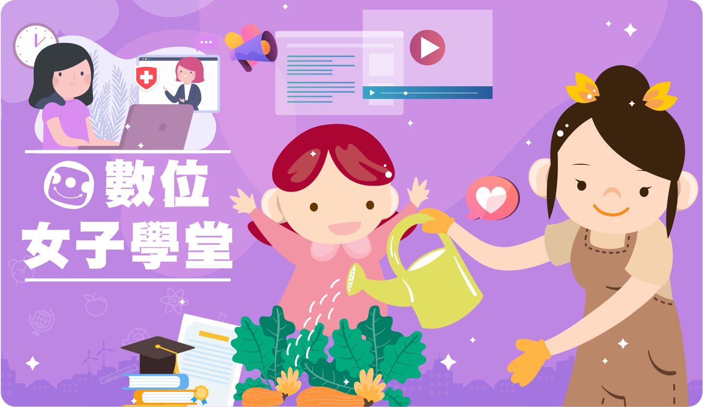 數位女子學堂圖示