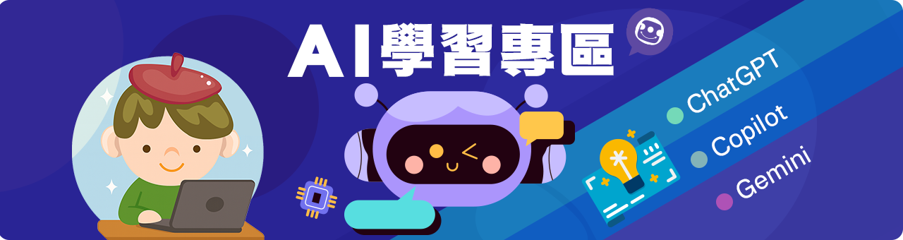 AI學習專區