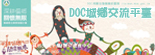 DOC城鄉交流平台數位機會中心