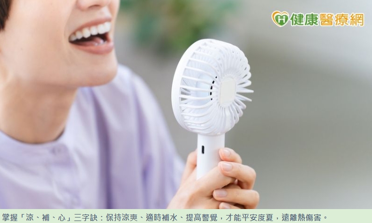 DOC健康小學堂7月號  專家教你「涼、補、心」三招防炎夏熱傷害」