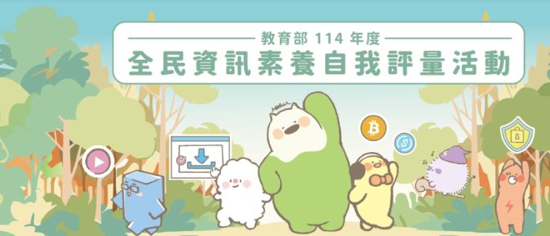 一年一度的「全民資訊素養自我評量活動」來啦！🎉