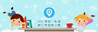 學習一點通線上學習，準備開跑了！